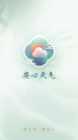 安心天气国风版[图2]