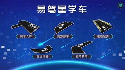 易驾星学车截图3