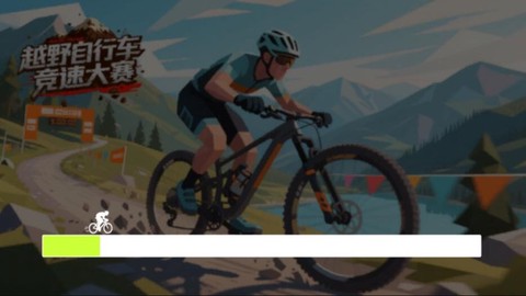 山地自行车竞速赛[图1]