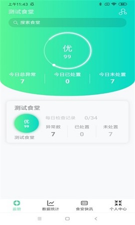 数字食安截图2