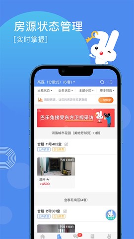 巴乐兔房东截图3