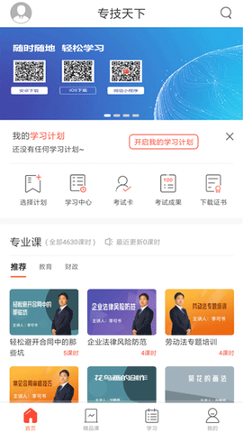 专技天下(继续教育软件)截图2