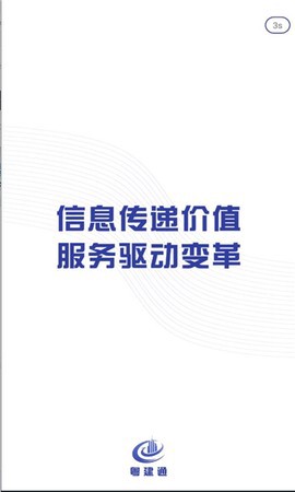 粤建通截图1