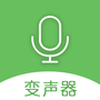 手机万能变声器