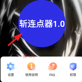 斩连点器1.0[图3]