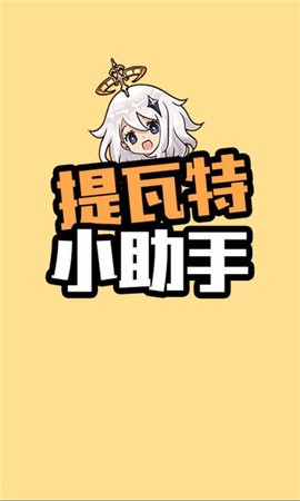 提瓦特小助手截图1