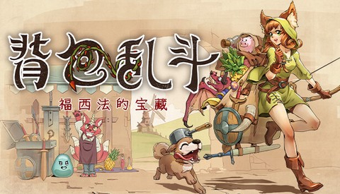 背包战争[图2]