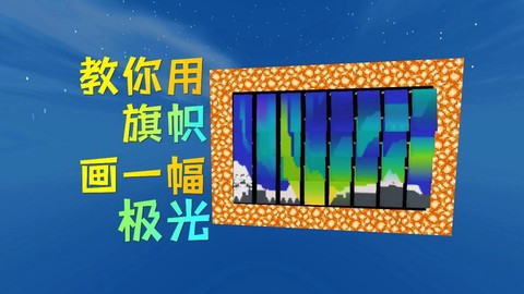 我的世界旗帜图案有什么用