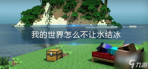 我的世界水结冰怎么办[图1]