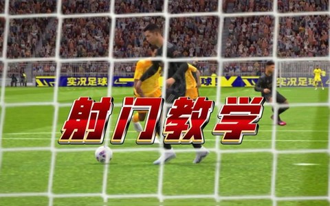 实况足球怎么大力射门