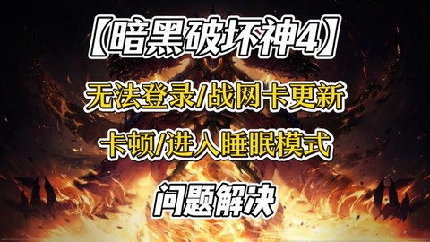 暗黑破坏神为什么卡