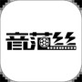 音范丝最新版