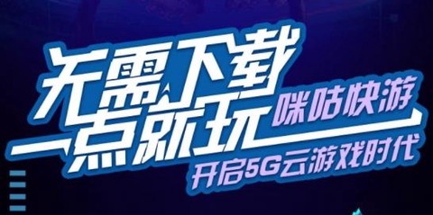 咪咕快游[图9]