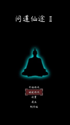 问道仙途2图1