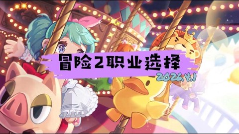 冒险岛2新职业怎么样[图2]
