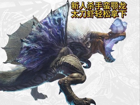 怪物猎人世界蛮鄂龙怎么打[图2]