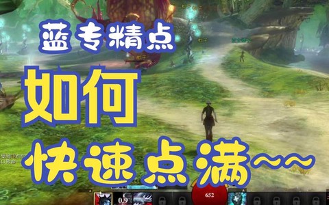激战2专精点点什么