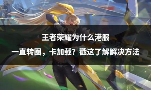 王者荣耀为什么很卡[图1]