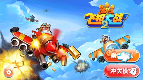 熊出没之飞机大战2图2