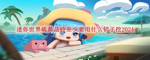 迷你世界炽晶怎么得[图1]