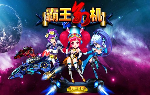 霸王别机[图2]