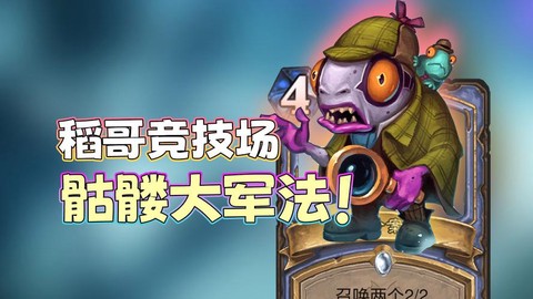 炉石传说骷髅怎么打[图1]