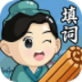 天天玩填词