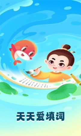 天天玩填词图1