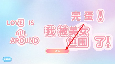完蛋我被美女包围了[图2]