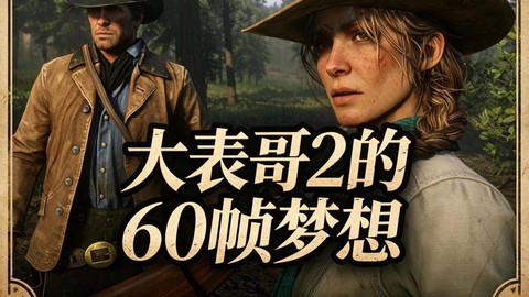 荒野大镖客2什么时候发售