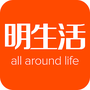 明生活