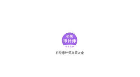 初级审计师真题大全[图1]