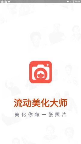 流动美化大师图1