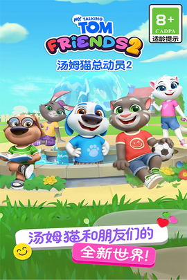汤姆猫总动员2图1