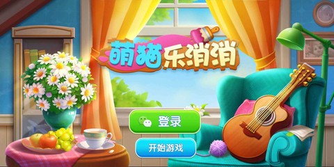 萌猫乐消消图3