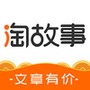 淘故事