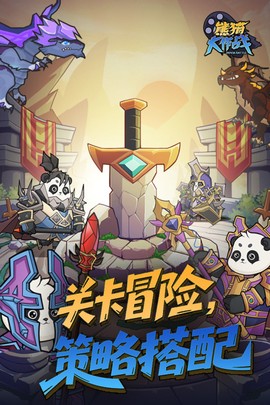 熊猫大作战图3