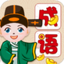 全民学成语