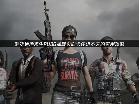 玩绝地求生为什么卡[图1]