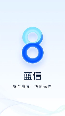 蓝信官方版图1