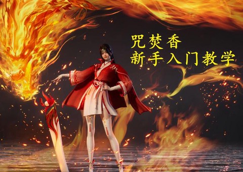 诛仙手游焚香怎么破凶[图2]