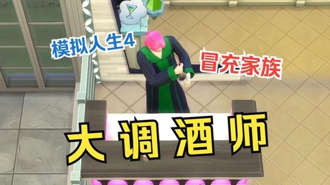模拟人生4如何调酒[图1]