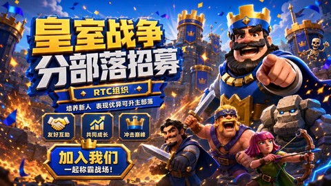 皇室战争怎么邀请加入部落[图1]