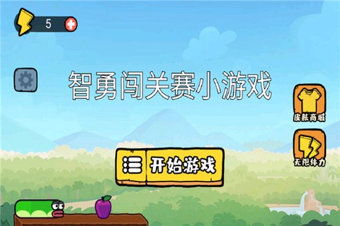 智勇闯关赛小游戏图1