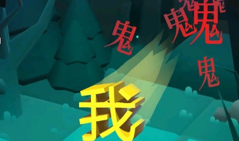 猛鬼来了[图1]