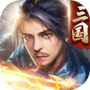 三国:傲世无双