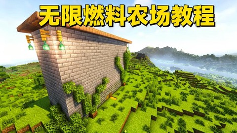 我的世界怎么做农场