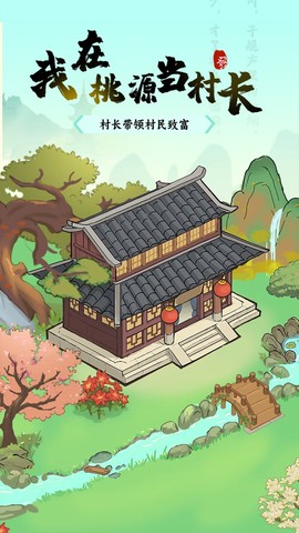 我在桃源当村长图2