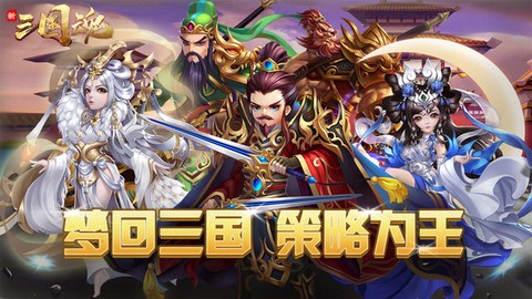 新三国魂图3