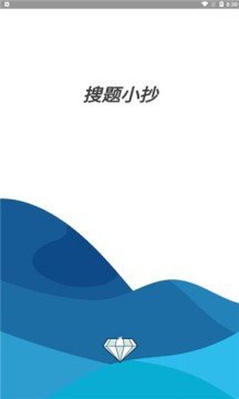 搜题小抄图1